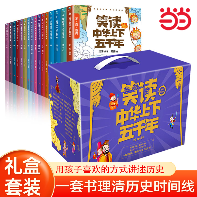 当当网正版童书笑读中华上下