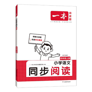 当当网正版书籍 2025秋新版一本小学语文同步阅读题上下册一二三四五六年级阅读理解专项训练教材秋季上册适用练习册 全国通用