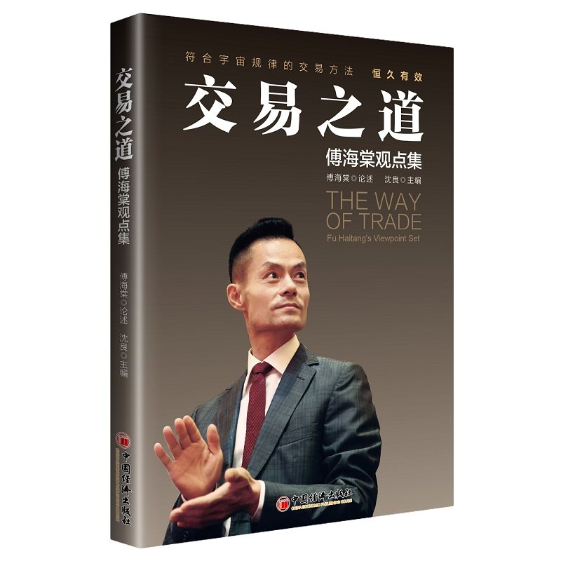 当当网 傅海棠交易之道傅海棠观点集 投资真相理念沈良股票基金期货交易方法投资理念交易方法经济学研究金融与投资国际金融