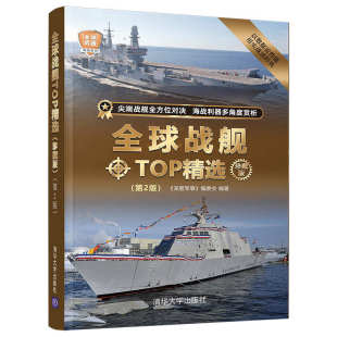 第2版 军事 清华大学出版 当当网 正版 珍藏版 社 书籍 全球战舰TOP精选