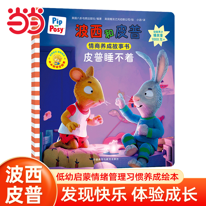 当当网 皮普睡不着波西和皮普情商养成小小聪明豆系列生日快乐0-1-2-3-6岁宝宝早教启蒙幼儿园阅读儿童亲子共读睡前故事图画书正版
