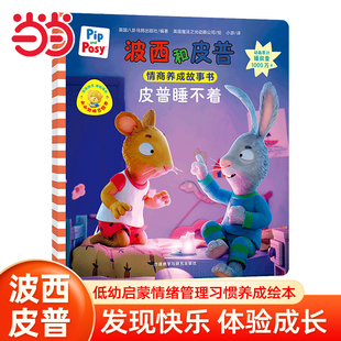 当当网 皮普睡不着波西和皮普情商养成小小聪明豆系列生日快乐0-1-2-3-6岁宝宝早教启蒙幼儿园阅读儿童亲子共读睡前故事图画书正版