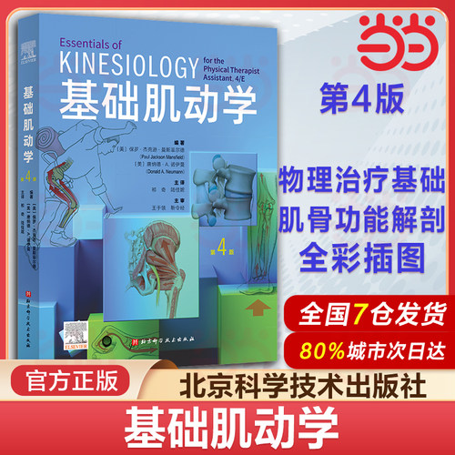 当当网 基础肌动学第4四版 物理治疗师的肌肉骨骼功能解剖学基础保罗杰克逊曼斯菲尔德肌肉骨骼系统的结构和功能筋膜解剖列车书