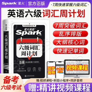 备考2026年6月星火英语六级词汇周计划单词本乱序版便携词汇手册大学cet6复习资料高频词汇六级考试历年真题试卷阅读听力作文训练