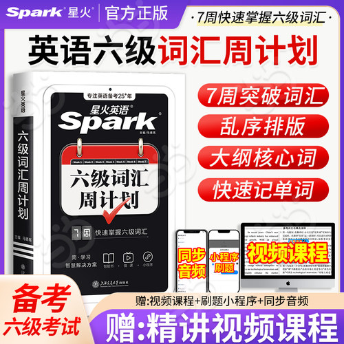 星火英语大学英语六级词汇周计划
