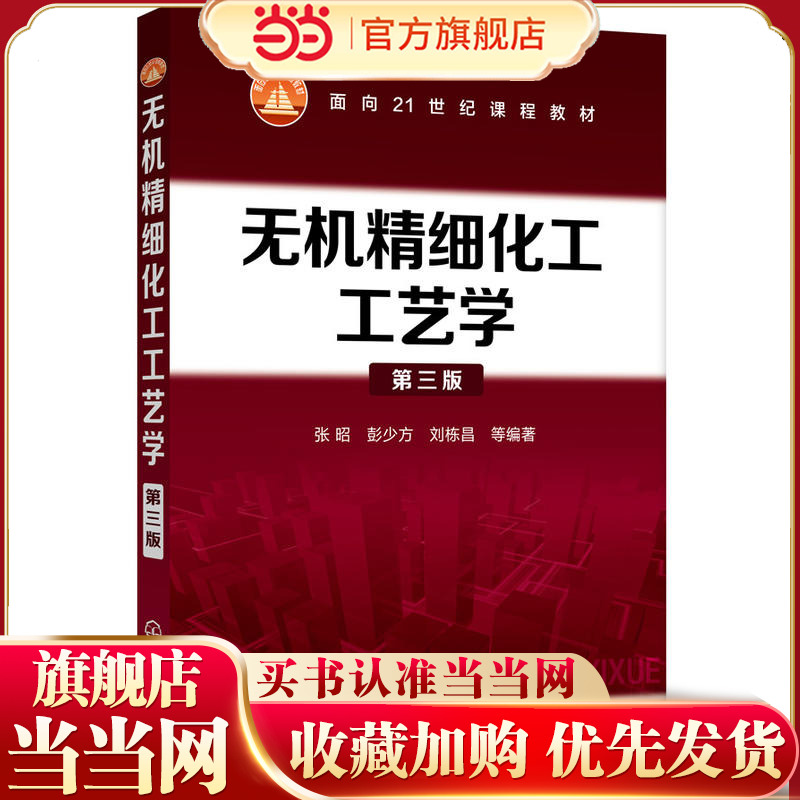 无机精细化工工艺学（第三版）.张昭，彭少方，刘栋昌  等编著9787122330796
