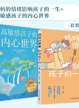 【当当网】妈妈的情绪影响孩子的一生+高敏感孩子的内心世界（全2册）正版畅销亲子书籍 预计发货03.02