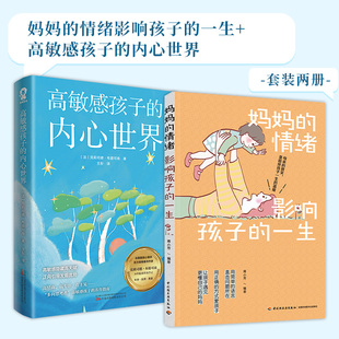 【当当网】妈妈的情绪影响孩子的一生+高敏感孩子的内心世界（全2册）正版畅销亲子书籍 预计发货03.02