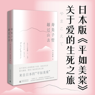 寿美子哲，越过山去（日版《平如美棠》，一场生死之旅，一本关于爱与被爱的别离之书）