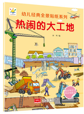 热闹的大工地 幼儿经典全景贴纸系列