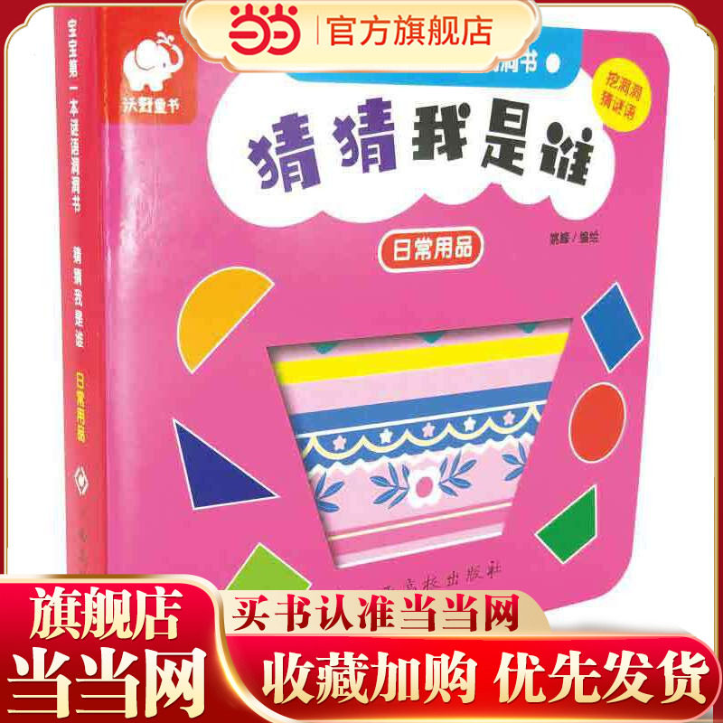 宝宝本谜语洞洞书-猜猜我是谁：日常用品