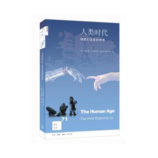 当当网 新知文库71·人类时代 黛安娜?阿克曼 生活.读书.新知三联书店 正版书籍