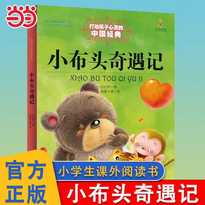 当当网 小布头奇遇记 打动孩子心灵的中国经典儿童文学名著二年级三年级四五六年级小学生课外推荐阅读物故事书童书少儿童话书