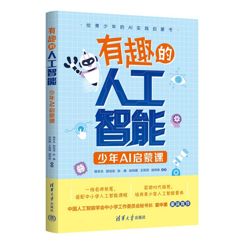 有趣的人工智能：少年AI启蒙课 预计发货05.09