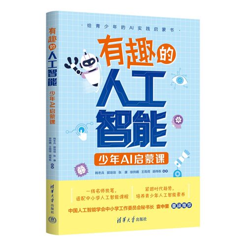 有趣的人工智能：少年AI启蒙课 预计发货05.09