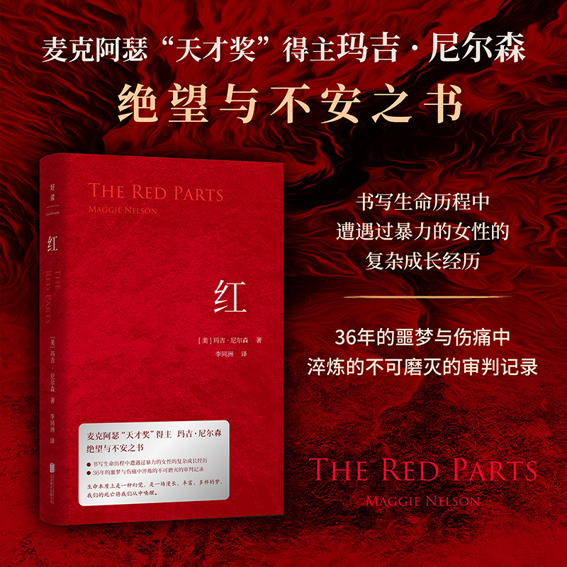 红：麦克阿瑟天才奖得主玛吉 尼尔森绝望与不安之书