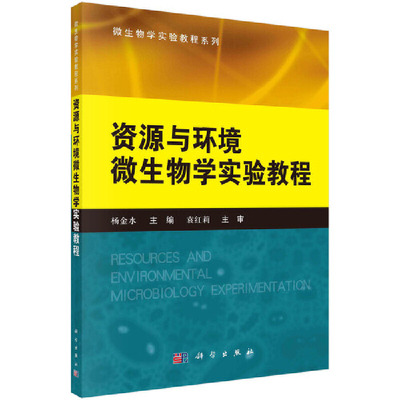 【当当网 正版书籍】资源与环境微生物学实验教程 科学出版社