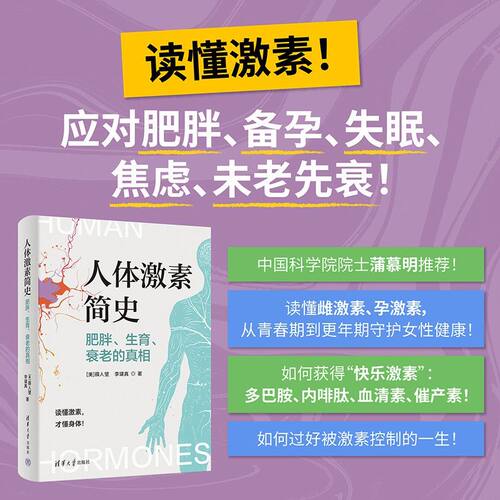 【当当网】人体激素简史正版书