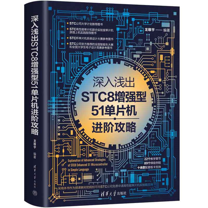当当网 深入浅出STC8增强型51单片机进阶攻略 软件工程/开发项目管理 清华大学出版社 正版书籍