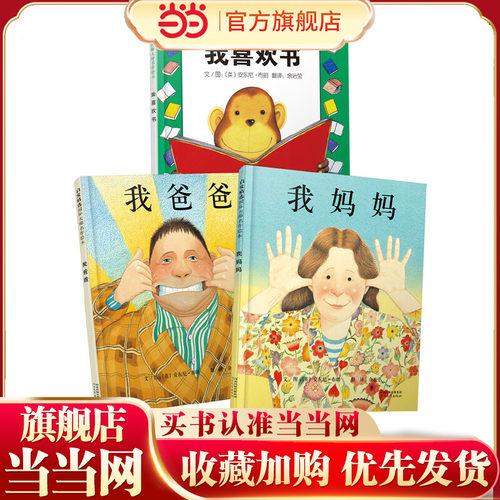 当当网正版童书 我爸爸我妈妈我喜欢书全套3册 清华附小的经典畅销儿童绘本 - 封面