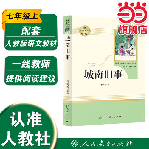 当当网正版书籍城南旧事七年级