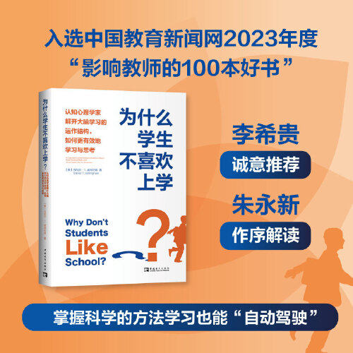 为什么学生不喜欢上学？：认知心理学家解开大脑学习的运作结构，如何更有效地学习与思考（李希贵、朱永新诚意）教师用书正版书籍