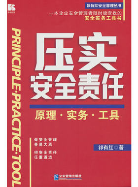 压实安全责任—原理·实务·工具