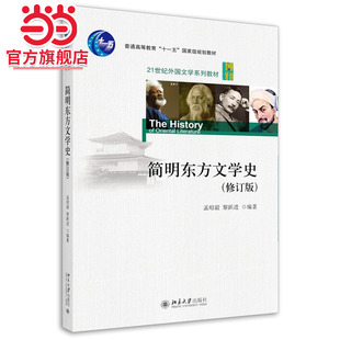[当当网]简明东方文学史(修订版)  孟昭毅,黎跃进著9787301209905北京大学出版社21世纪外国文学系列教材正版图书