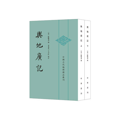 当当网 舆地广记（中国古代地理总志丛刊·平装繁体竖排·全2册） 欧阳忞 著， 李勇先，王小红 校注 中华书局 正版书籍