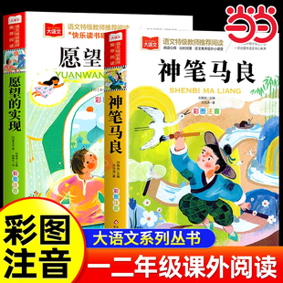 实现 二年级下册经典 小学语文课外阅读经典 快乐读书吧2 书目二年级课外书下学期小学生阅读书籍 丛书洪汛涛著注音版 神笔马良愿望