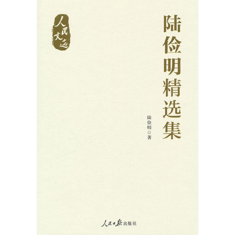 “人民文选”丛书：陆俭明精选集,书籍/杂志/报纸,文学作品集,淘宝优惠券,粉丝福利购,淘宝优惠卷