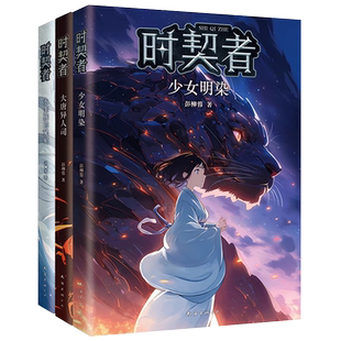 当当网 时契者系列全3册永生族的秘密大唐异人司少女明染少年科幻小说冒险故事6-12岁小学生一二三年级课外阅读书刘慈欣马伯庸推荐