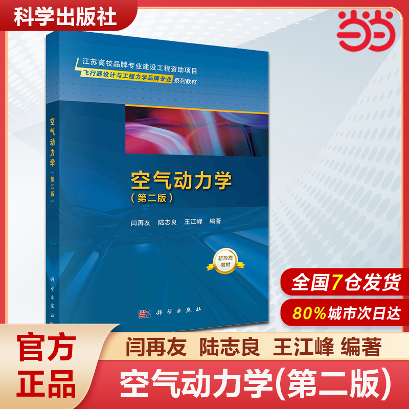 【当当网】 空气动力学 第二版第2版 闫再友 陆志良 王江峰 科学出版社9787030752000 飞行器设计与工程力学品牌专业系列教材