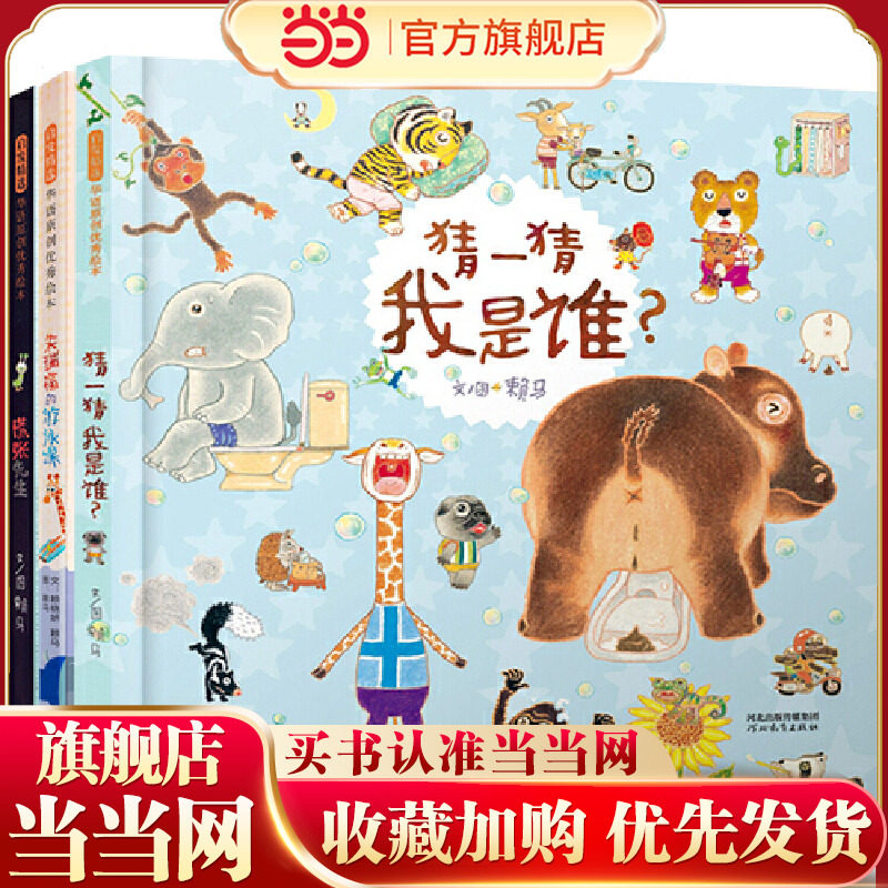 猜一猜我是谁+慌张先生+朱瑞福的游泳课（赖马亲子绘本 3册）