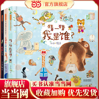 猜一猜我是谁+慌张先生+朱瑞福的游泳课（赖马亲子绘本 3册）