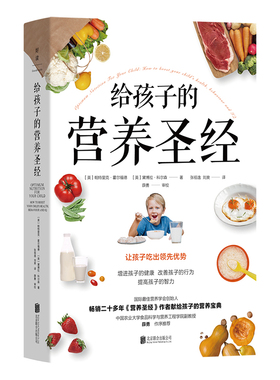 当当网 给孩子的营养圣经：1 帕特里克·霍尔福德、黛博拉·科尔森/著 张祖逸、刘爽/译 北京联合出版有限公司 正版书籍