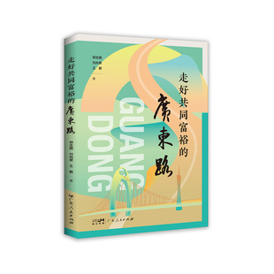 當當網(wǎng) 王鵬 正版 書籍 劉向榮 社 鄭志國 廣東路 走好共同富裕 廣東人民出版