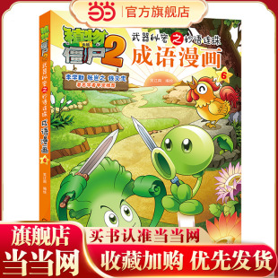 植物大战僵尸2秘密之妙语连珠成语漫画6