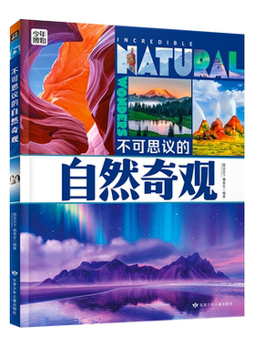 不可思议的自然奇观 青少年自然探索百科 图说天下精装版