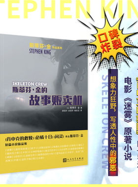 当当网 斯蒂芬·金的故事贩卖机（斯蒂芬·金作品系列）（《肖申克的救赎》《闪灵》作者 斯蒂芬·金 人民文学出版社 正版书籍