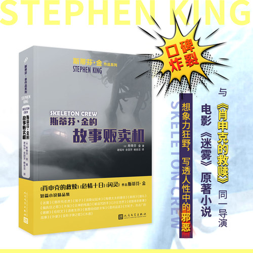 当当网 斯蒂芬·金的故事贩卖机（斯蒂芬·金作品系列）（《肖申克的救赎》《闪灵》作者 斯蒂芬·金 人民文学出版社 正版书籍