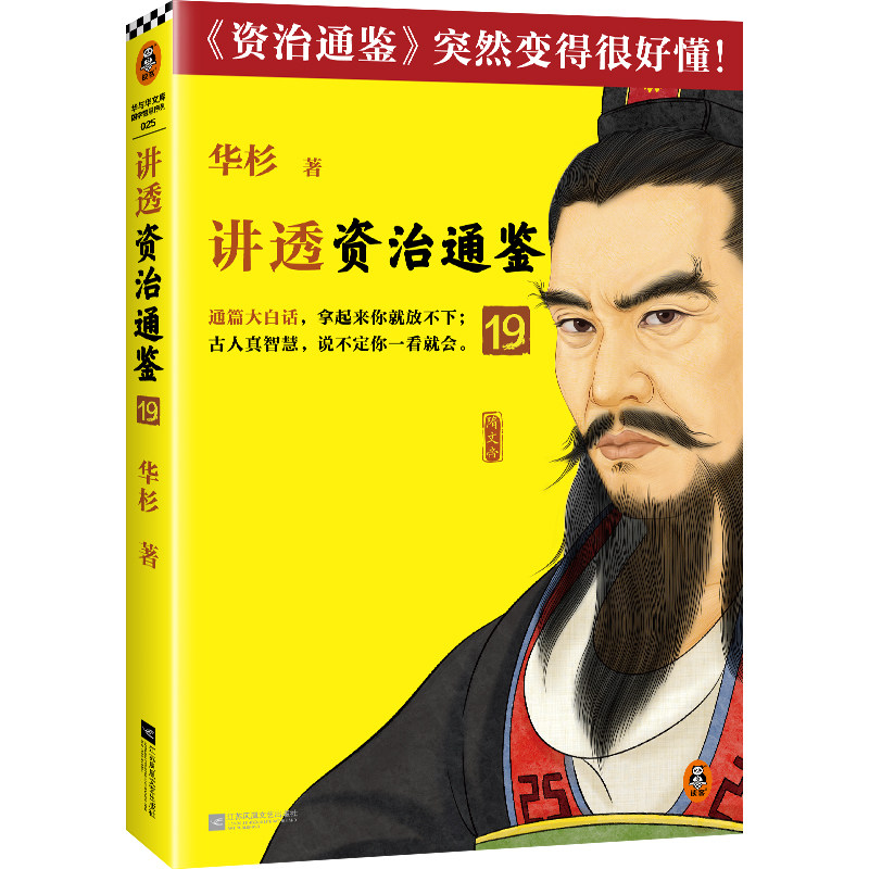 讲透资治通鉴19（避免情绪化决策！古代皇帝们的枕边书，今天管理者的工具书！华杉全新力作，资治通鉴突然很好懂！）使用感如何?