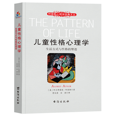 当当网 儿童性格心理学—生活方式与性格的塑造 〔奥〕阿尔弗雷德·阿德勒 台海出版社 正版书籍