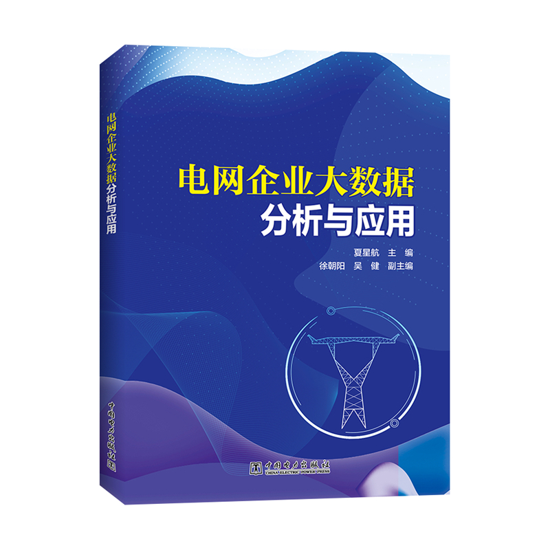 当当网 电网企业大数据分析与应用 中国电力出版社 正版书籍