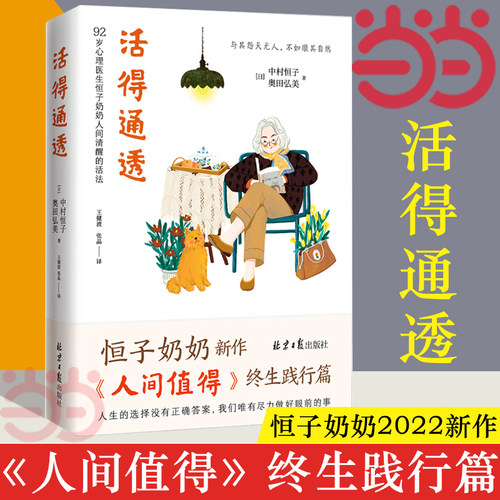 当当网通透92岁心理医生子奶奶