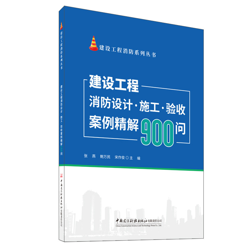 建设工程消防设计.施工.验收案例精解900问/建设工程消防系列丛书,书籍/杂志/报纸,建筑/水利（新）,淘宝优惠券,粉丝福利购,淘宝优惠卷