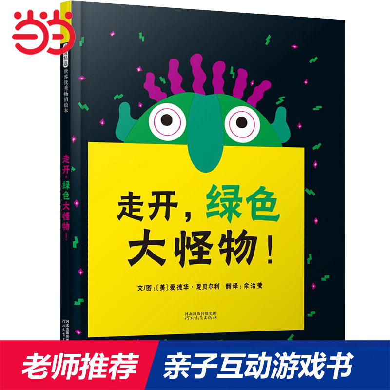 当当网正版童书 走开绿色大怪物 经典亲子游戏 逆商培养书籍 凯迪克奖作者绘本3-6-8岁幼儿园一二年级上下册亲子早教睡前故事书