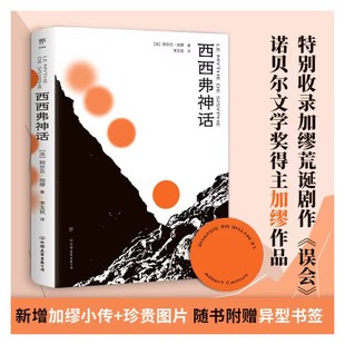 珍贵图片 西西弗神话李玉民 诺贝尔奖得主作品 鼠疫 局外人 加缪 新增作者小传 误会 收录荒诞戏剧 西西弗神话 当当网正版