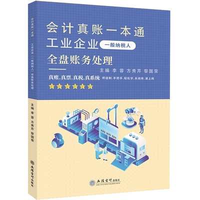 (读)(网学时代)工业企业（一般纳税人）全盘账务处理——会计真账一本通（账务处理实训，会计上岗能力）