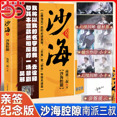 当当网【限10亲签版/7.16日前限时刷边版】沙海腔隙 南派三叔盗墓笔记 藏海花后的真相 盗墓笔记沙海十年老九门与汪家恩怨推理小说